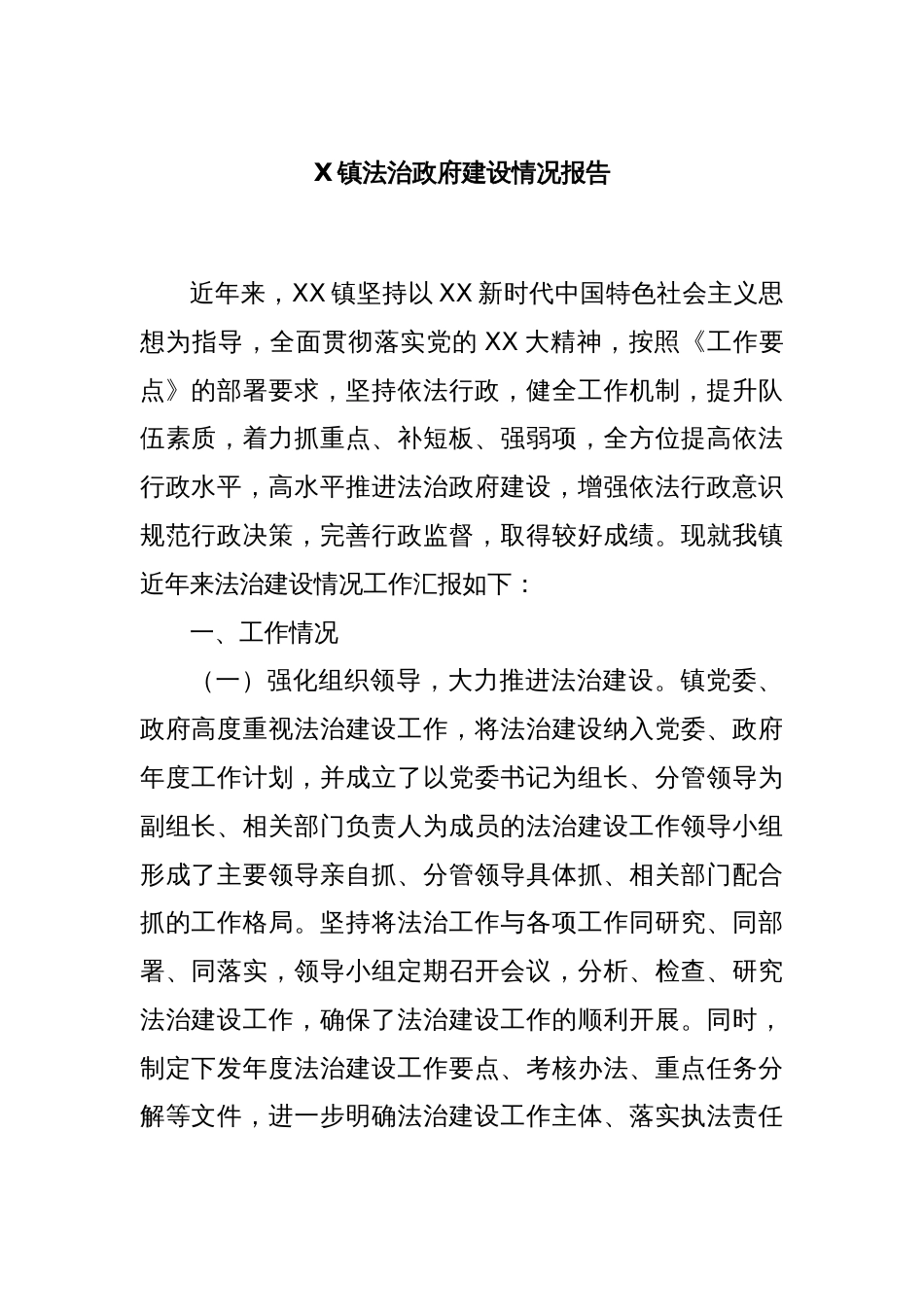 XX镇法治政府建设情况报告_第1页