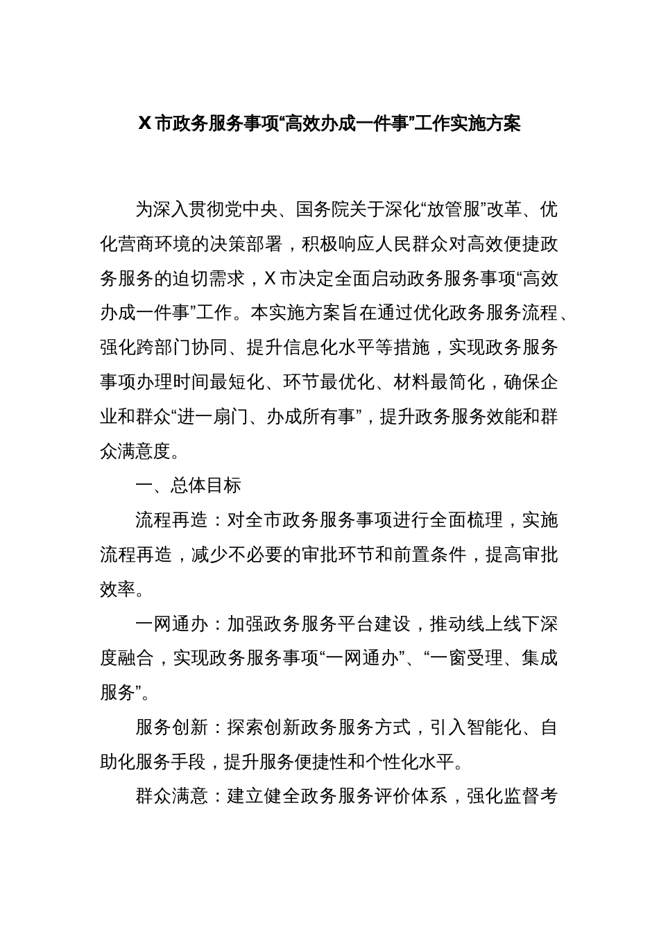 X市政务服务事项“高效办成一件事”工作实施方案_第1页