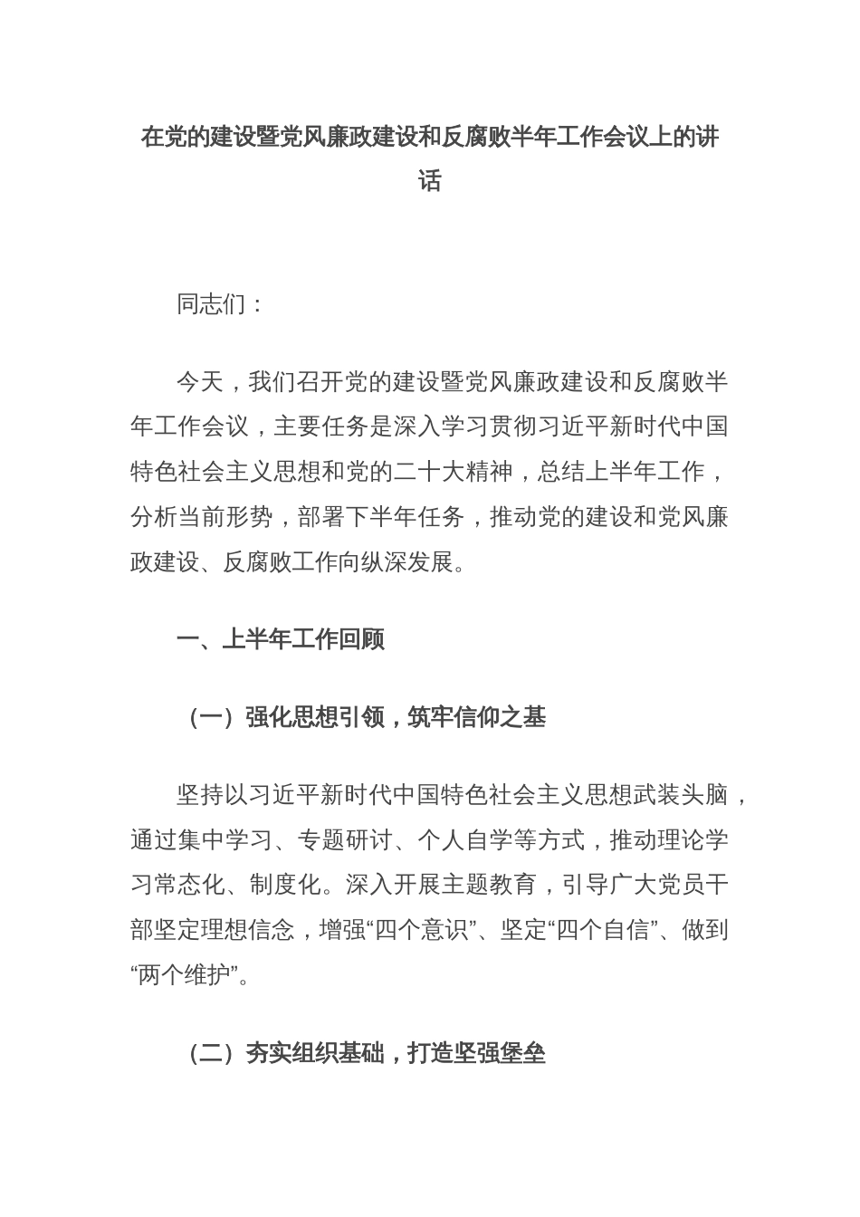 在党的建设暨党风廉政建设和反腐败半年工作会议上的讲话_第1页