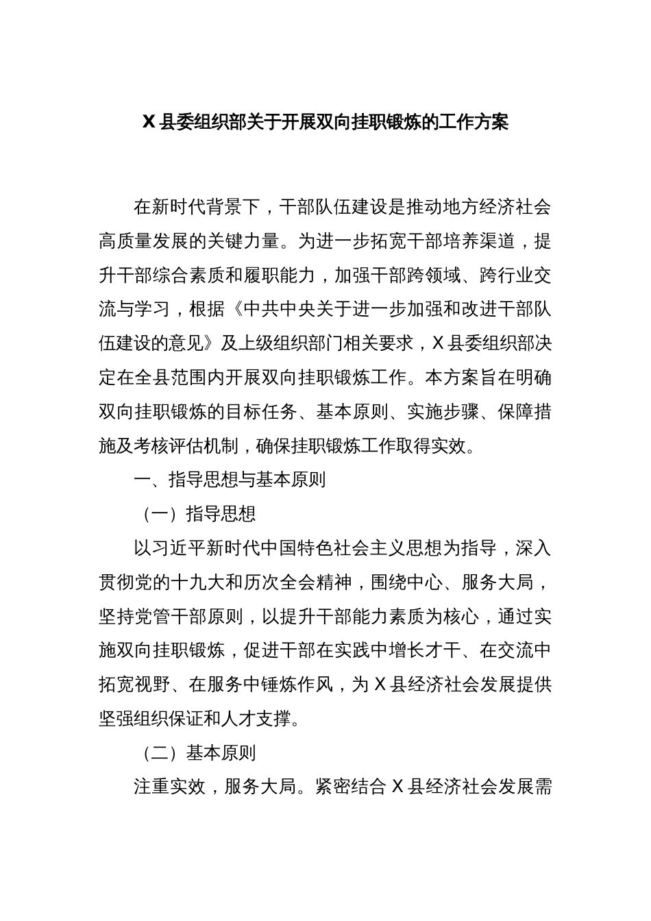 X县委组织部关于开展双向挂职锻炼的工作方案_第1页