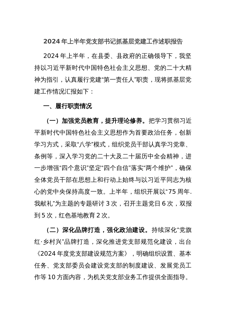 2024年上半年党支部书记抓基层党建工作述职报告_第1页