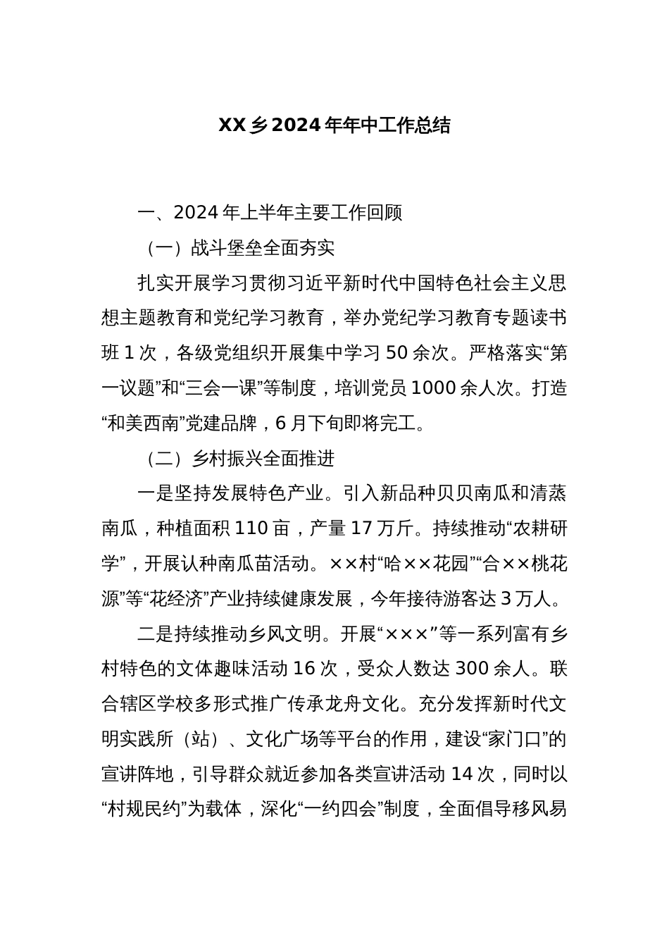 XX乡2024年年中工作总结_第1页