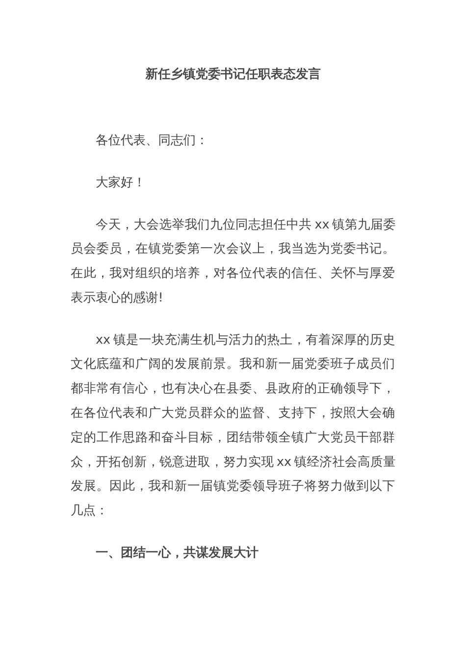 新任乡镇党委书记任职表态发言_第1页