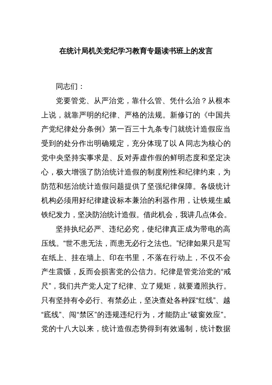 在统计局机关党纪学习教育专题读书班上的发言_第1页