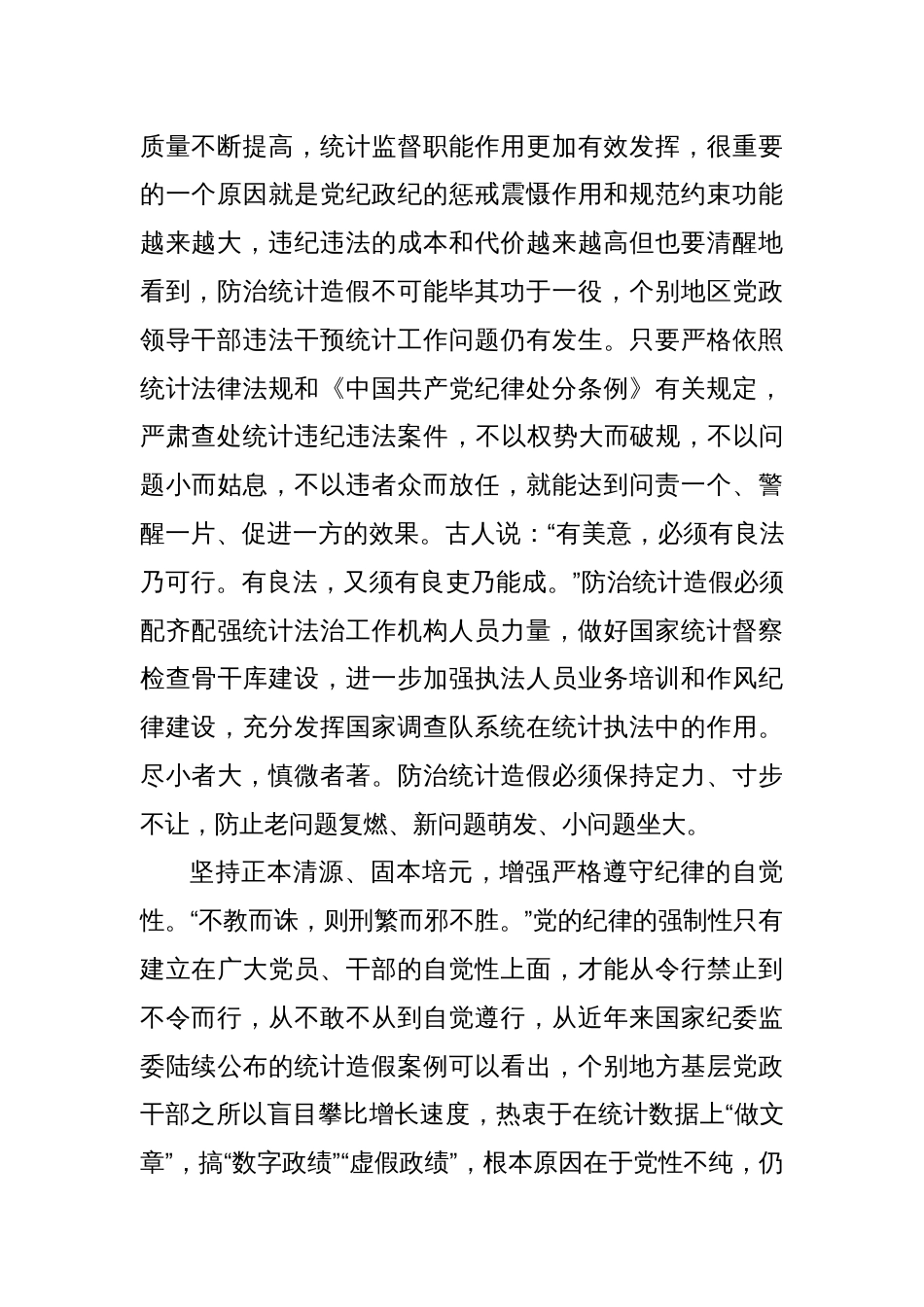 在统计局机关党纪学习教育专题读书班上的发言_第2页