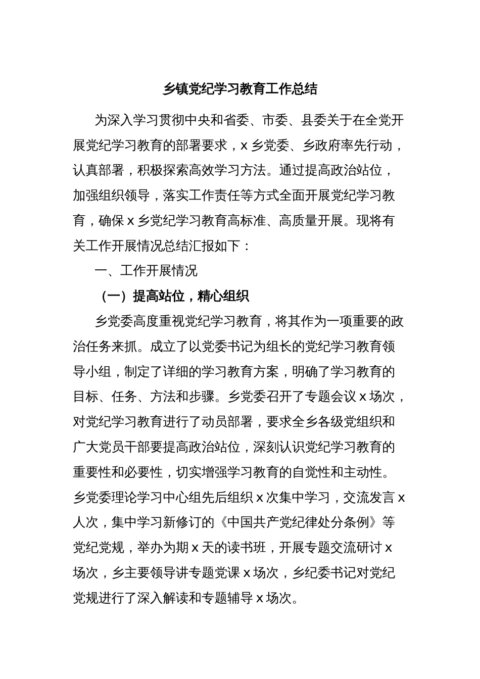 乡镇党纪学习教育工作总结_第1页