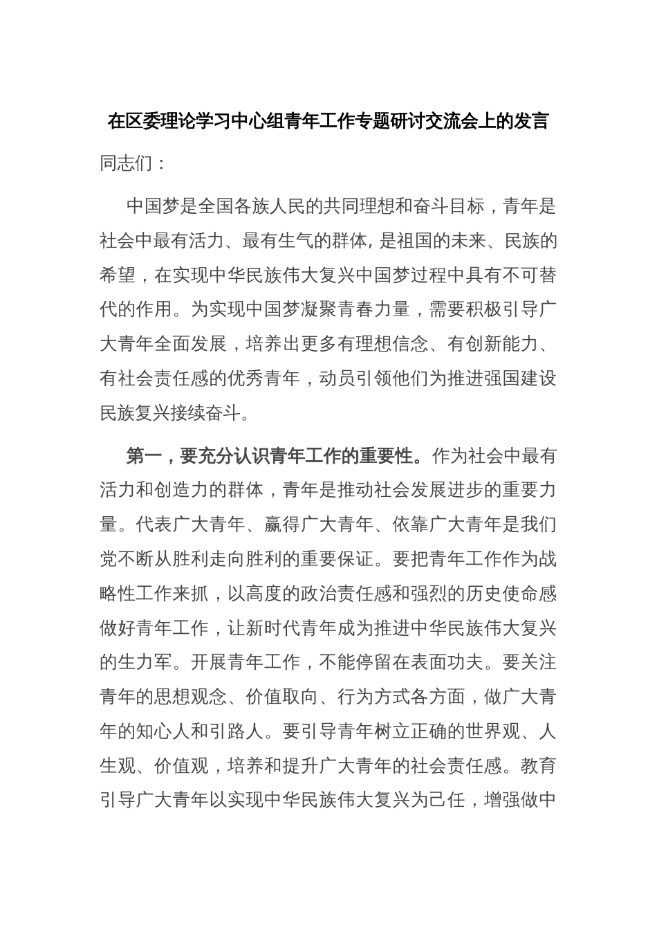 在区委理论学习中心组青年工作专题研讨交流会上的发言_第1页