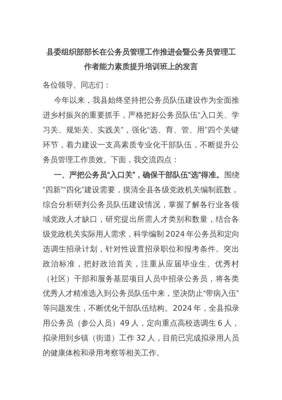 县委组织部部长在公务员管理工作推进会暨公务员管理工作者能力素质提升培训班上的发言_第1页