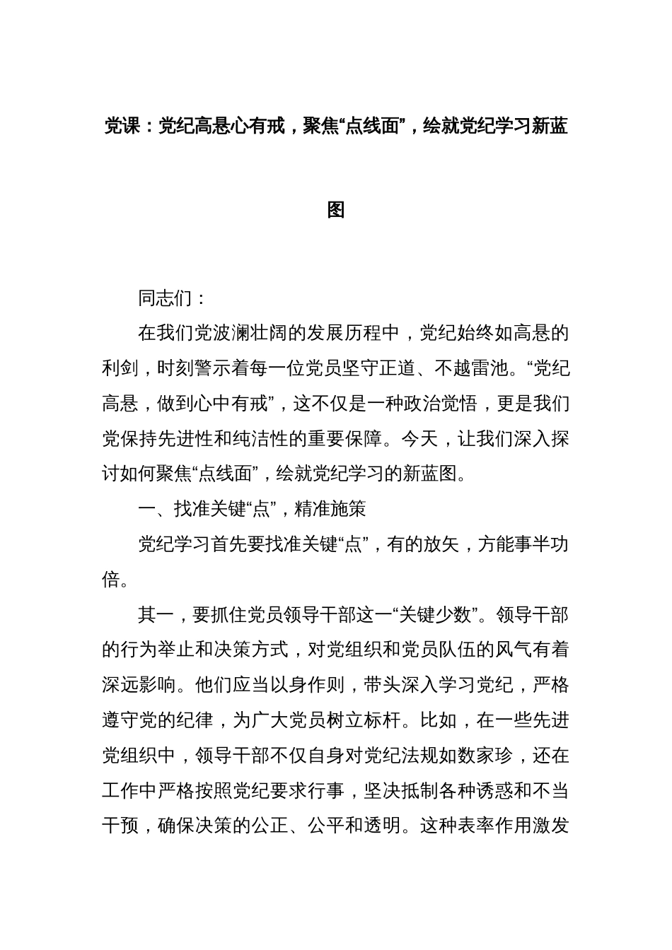 党课：党纪高悬心有戒，聚焦“点线面”，绘就党纪学习新蓝图_第1页