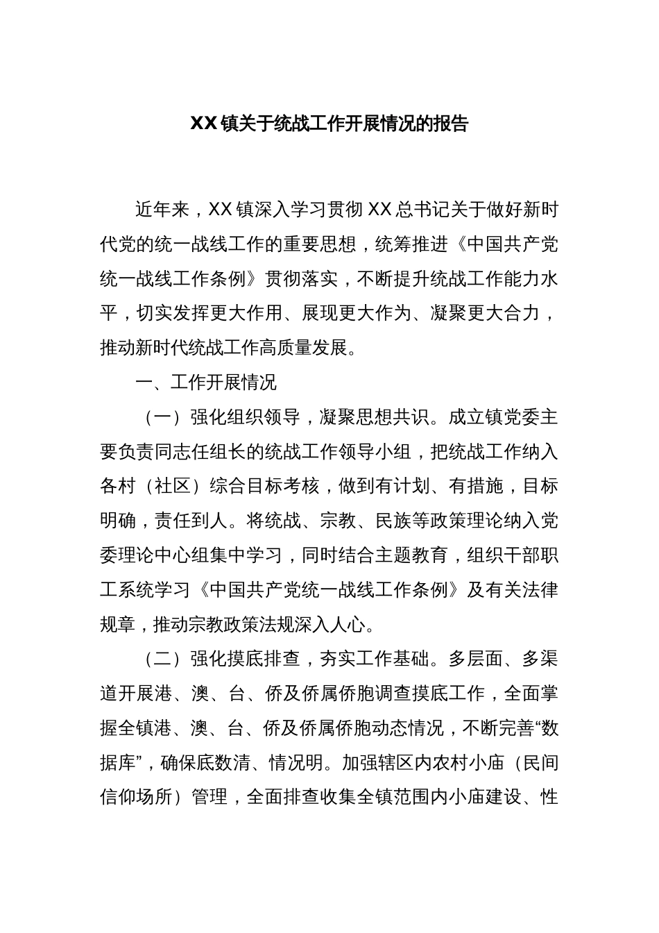 XX镇关于统战工作开展情况的报告_第1页