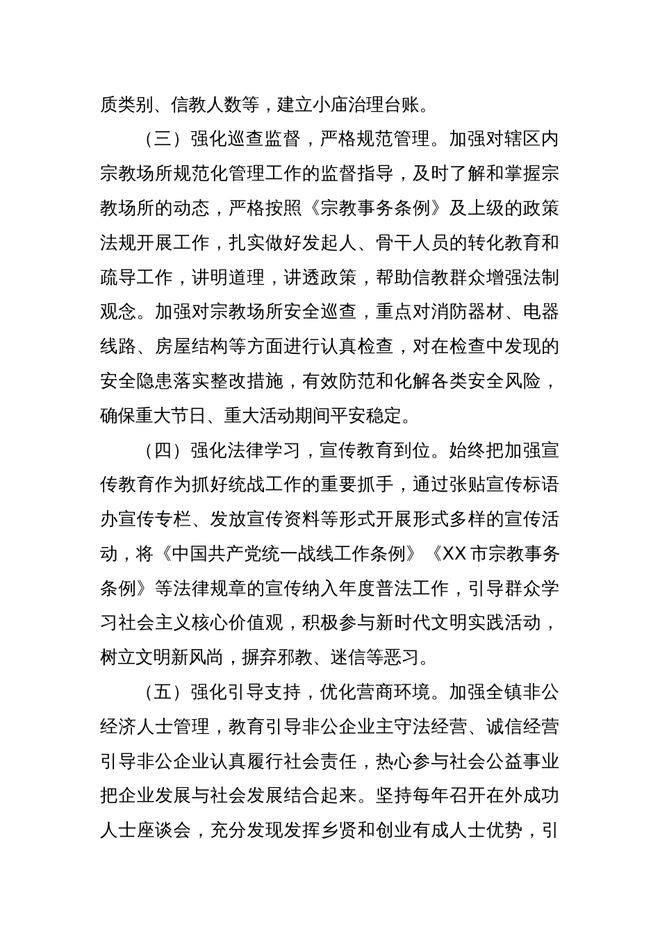XX镇关于统战工作开展情况的报告_第2页
