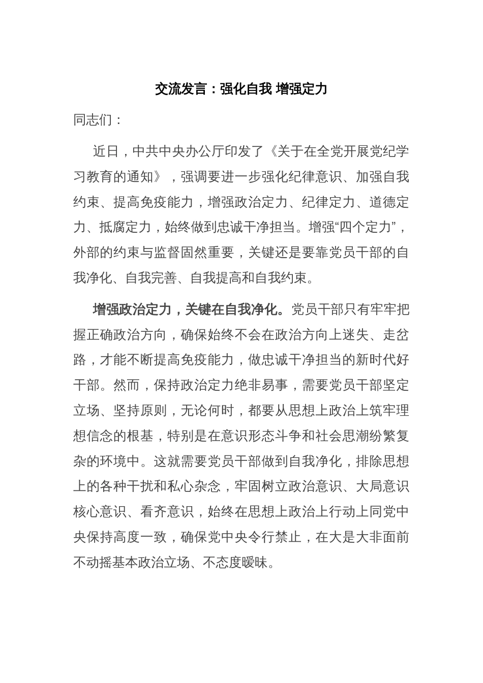 交流发言：强化自我 增强定力_第1页