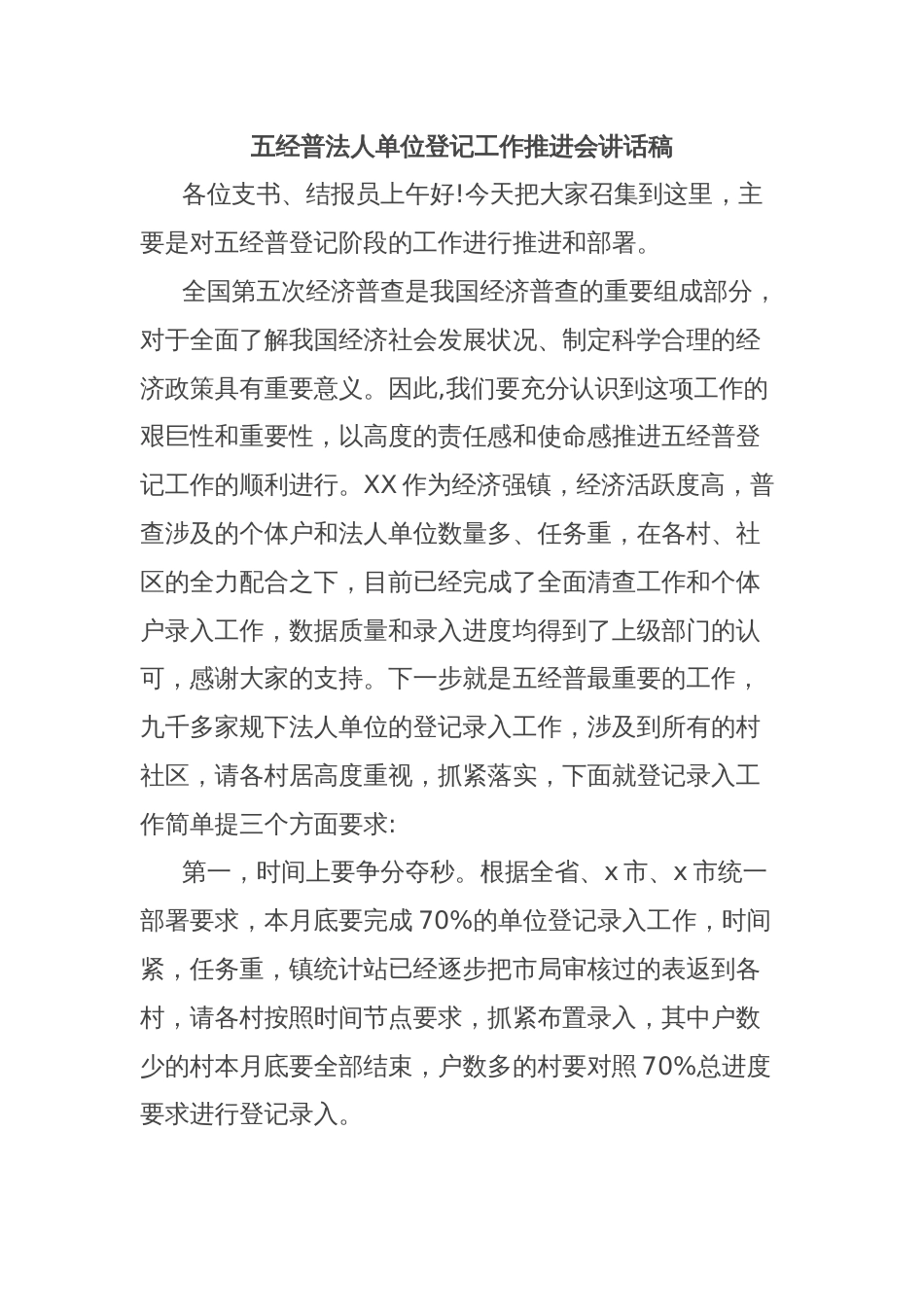 五经普法人单位登记工作推进会讲话稿_第1页