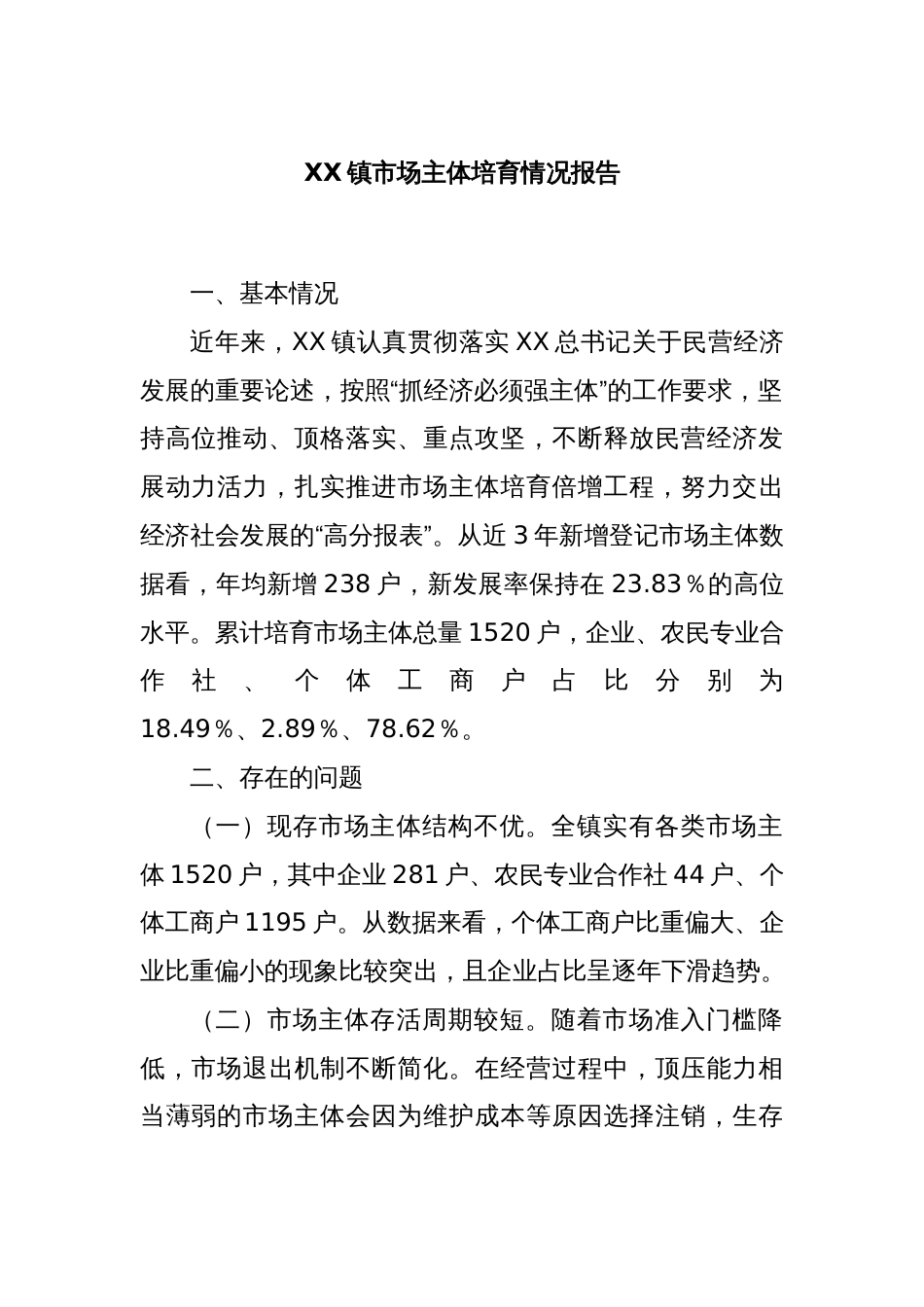 XX镇市场主体培育情况报告_第1页
