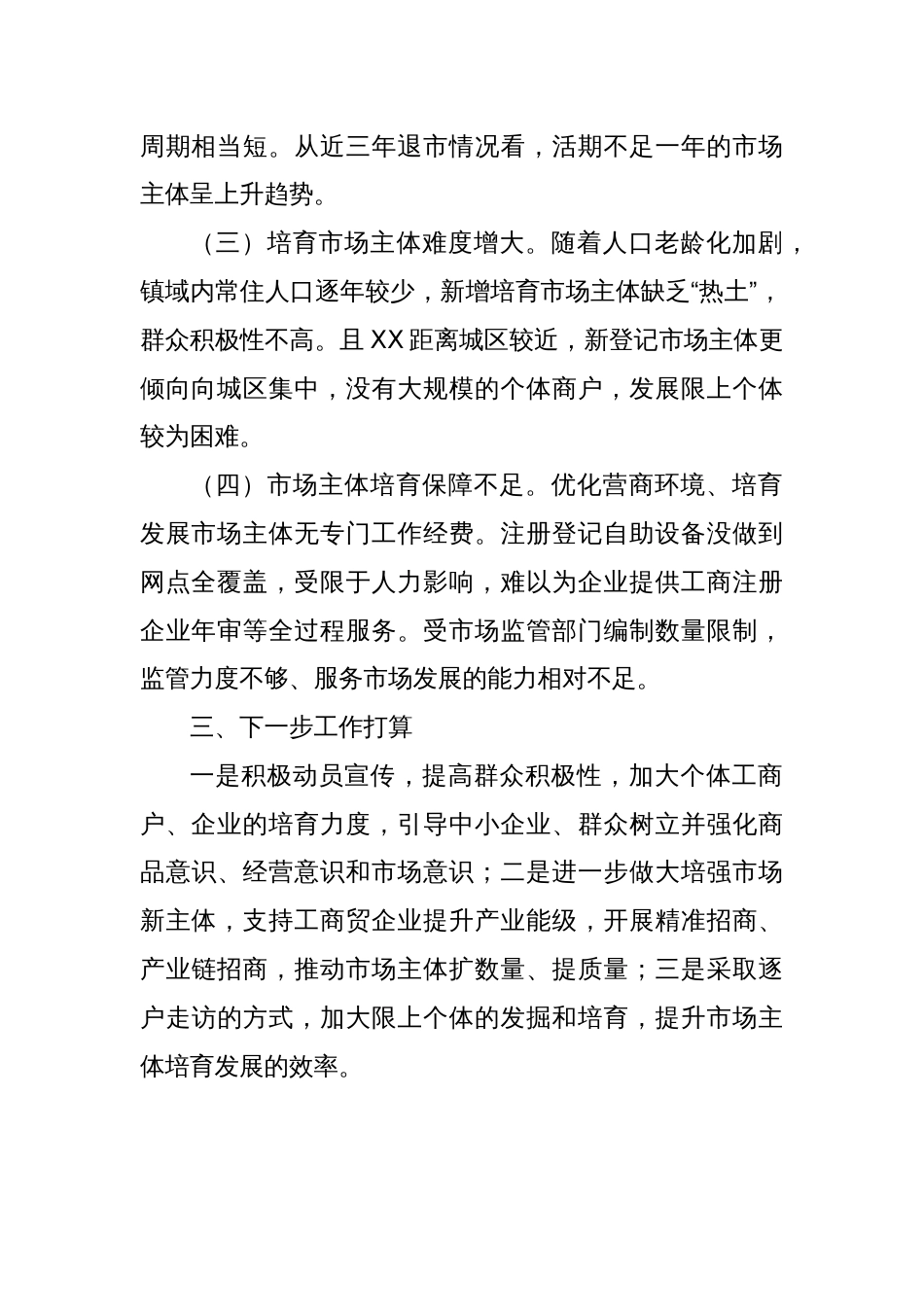 XX镇市场主体培育情况报告_第2页