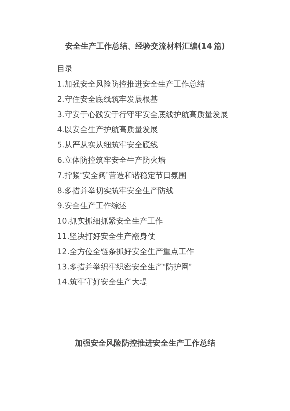 (14篇)安全生产工作总结、经验交流材料汇编_第1页