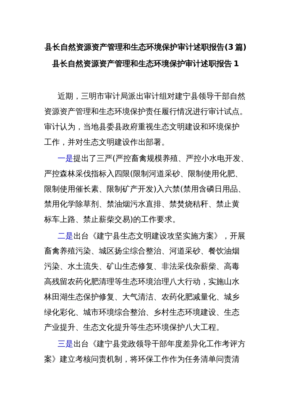 (3篇)县长自然资源资产管理和生态环境保护审计述职报告_第1页