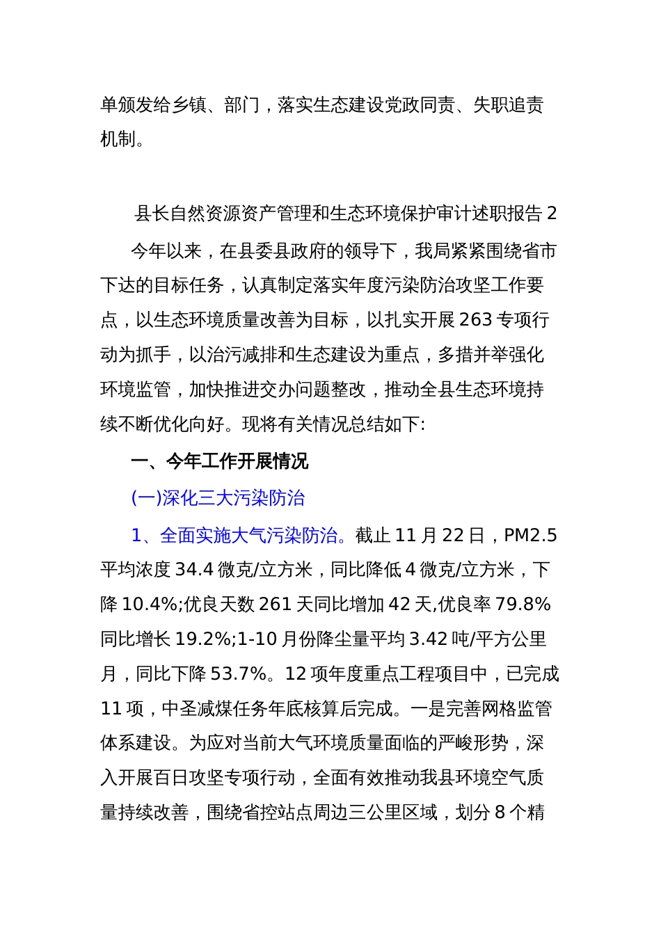 (3篇)县长自然资源资产管理和生态环境保护审计述职报告_第2页