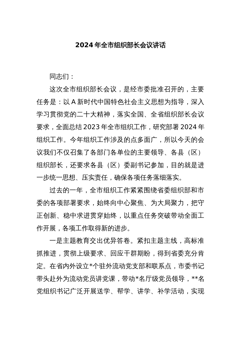 2024年全市组织部长会议讲话_第1页