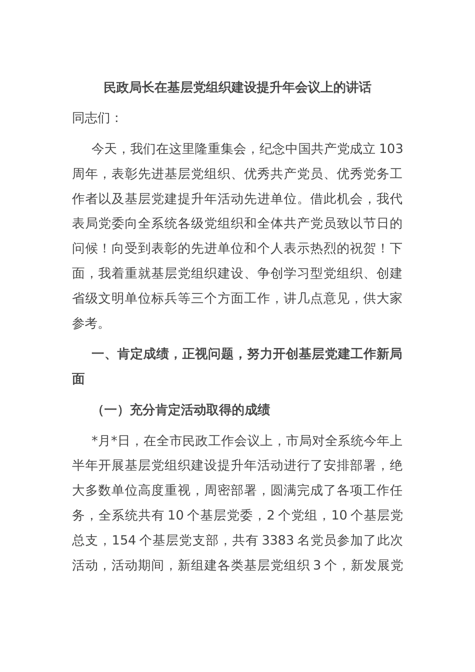 民政局长在基层党组织建设提升年会议上的讲话_第1页