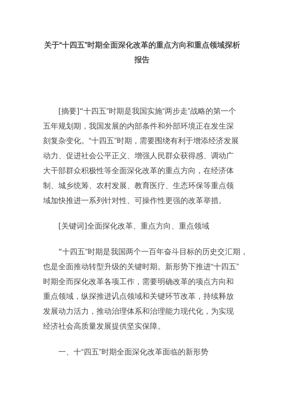 关于“十四五”时期全面深化改革的重点方向和重点领域探析报告_第1页