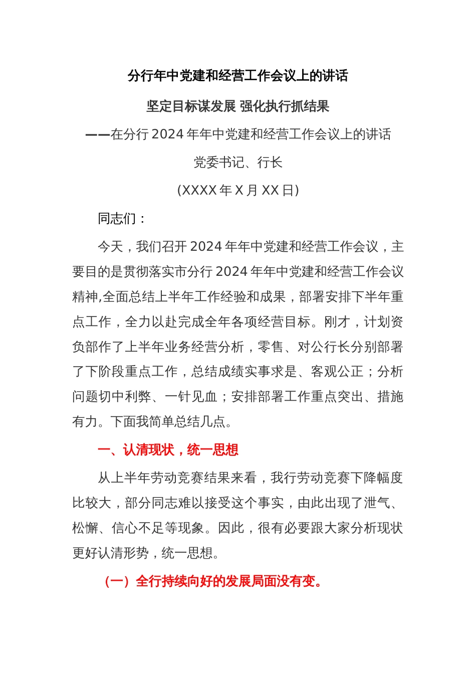 分行年中党建和经营工作会议上的讲话_第1页