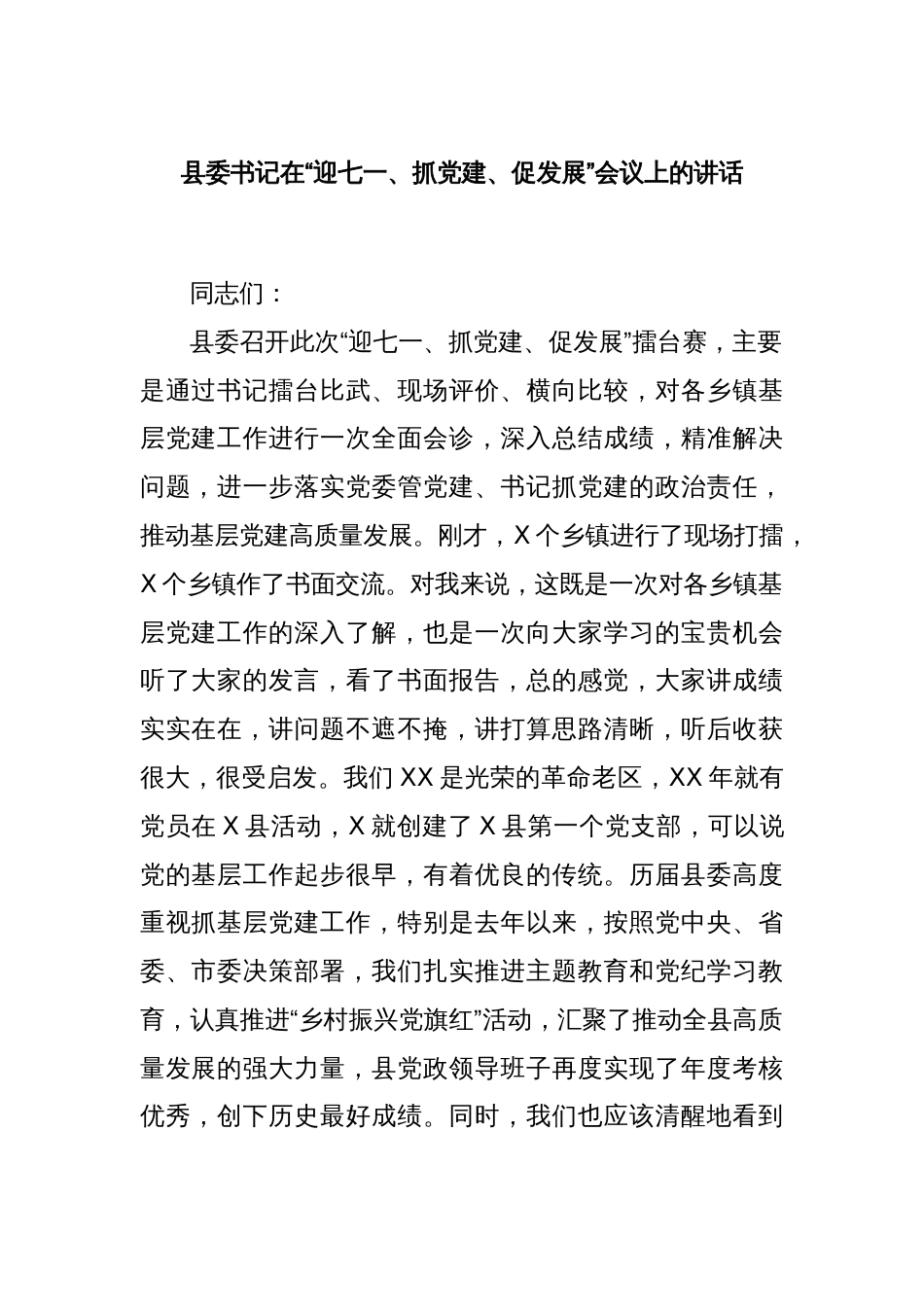 县委书记在“迎七一、抓党建、促发展”会议上的讲话_第1页