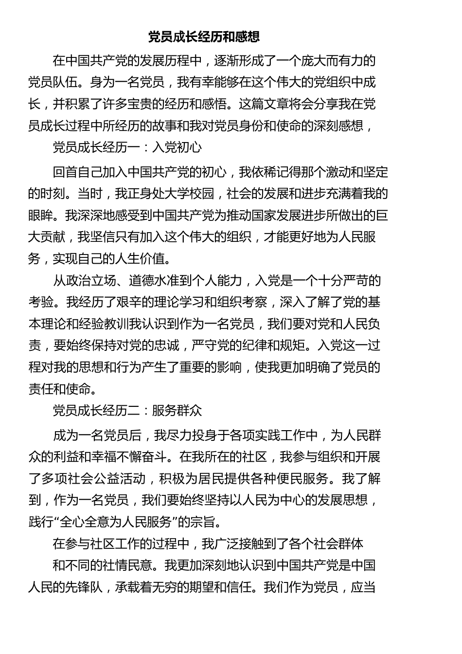 党员成长经历和感想_第1页