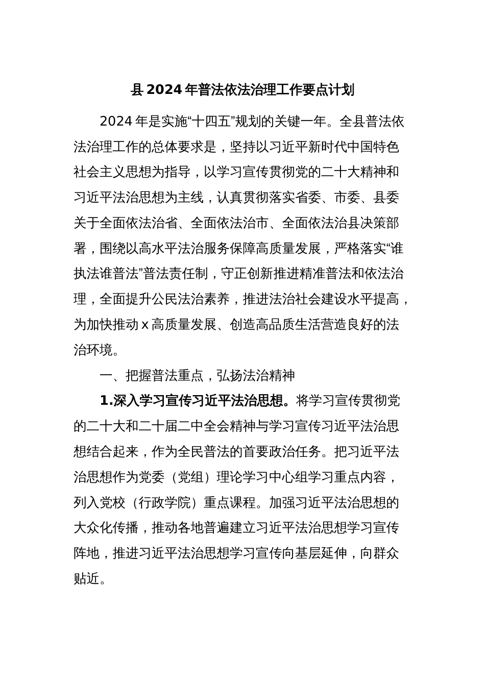 县2024年普法依法治理工作要点计划_第1页