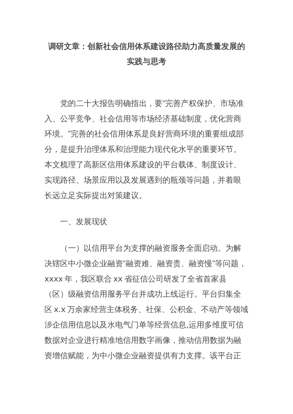 调研文章：创新社会信用体系建设路径助力高质量发展的实践与思考_第1页