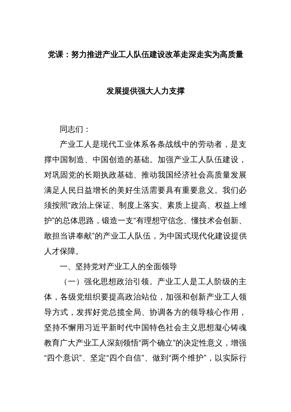 党课：努力推进产业工人队伍建设改革走深走实为高质量发展提供强大人力支撑_第1页