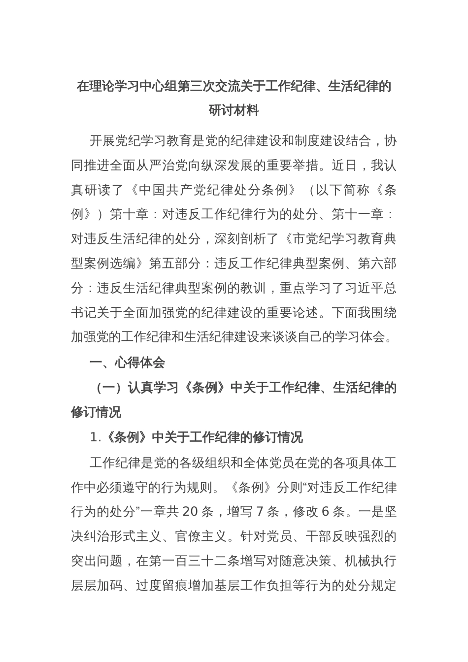 在理论学习中心组第三次交流关于工作纪律、生活纪律的研讨材料_第1页