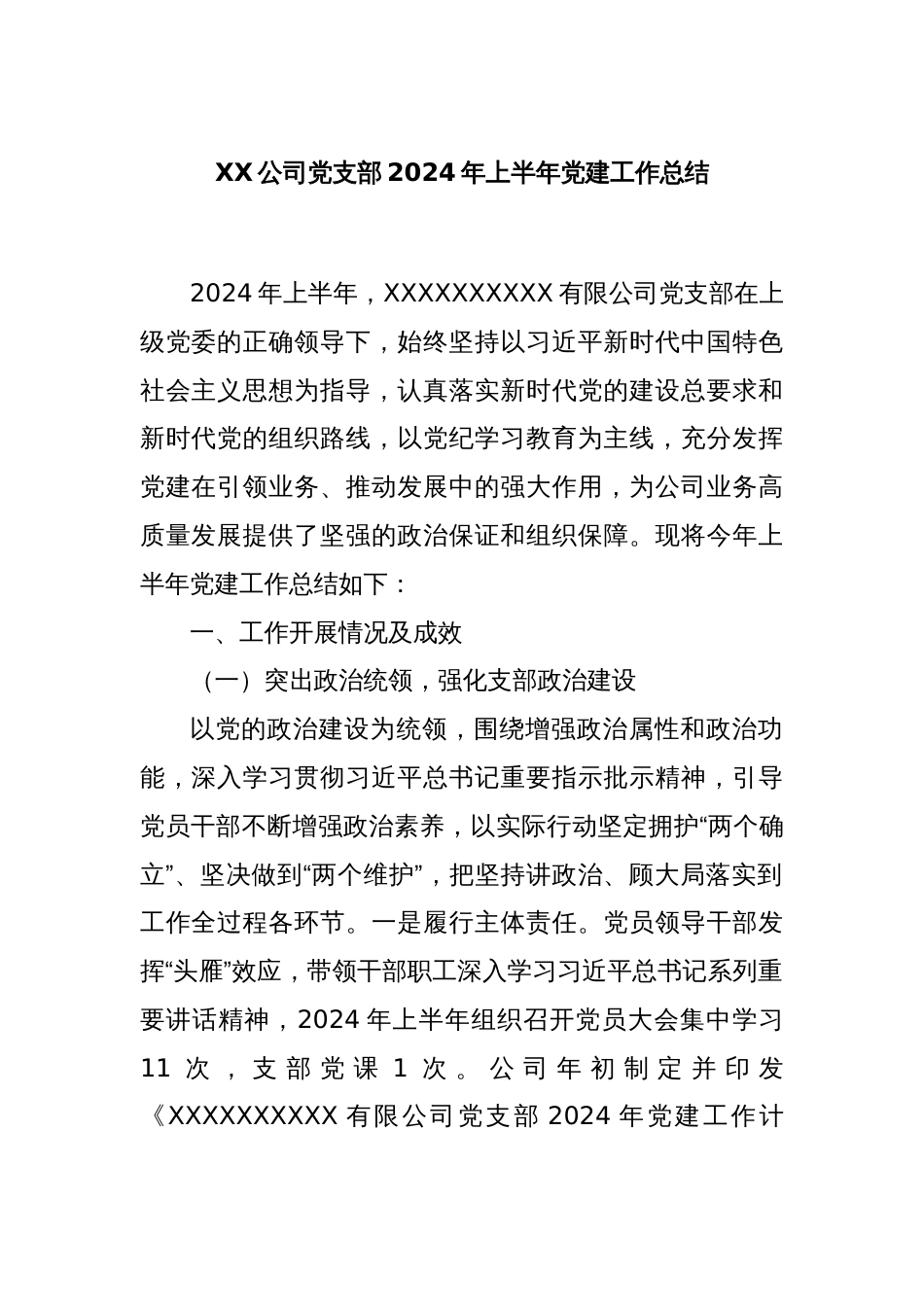 XX公司党支部2024年上半年党建工作总结_第1页