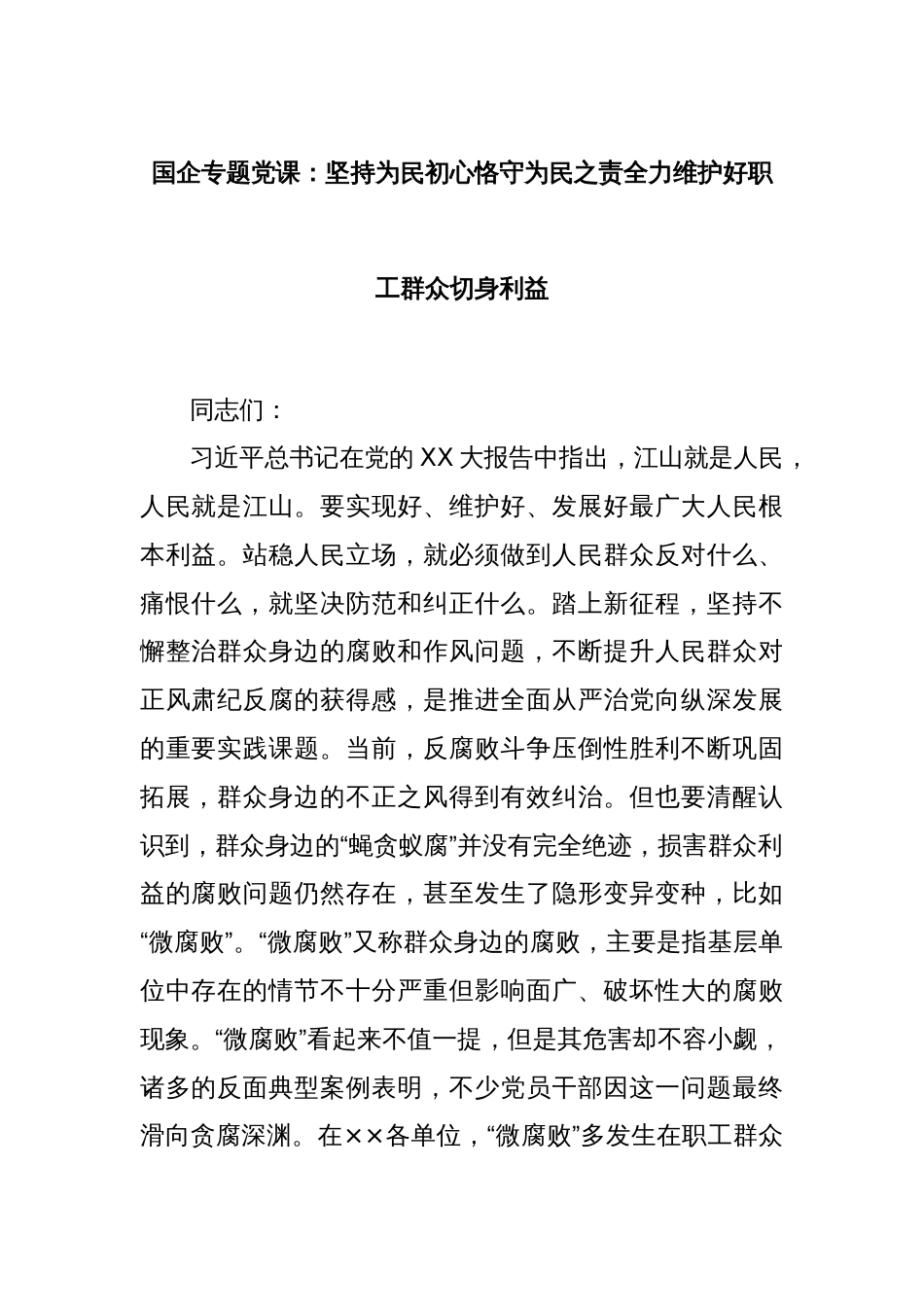 国企专题党课：坚持为民初心恪守为民之责全力维护好职工群众切身利益_第1页