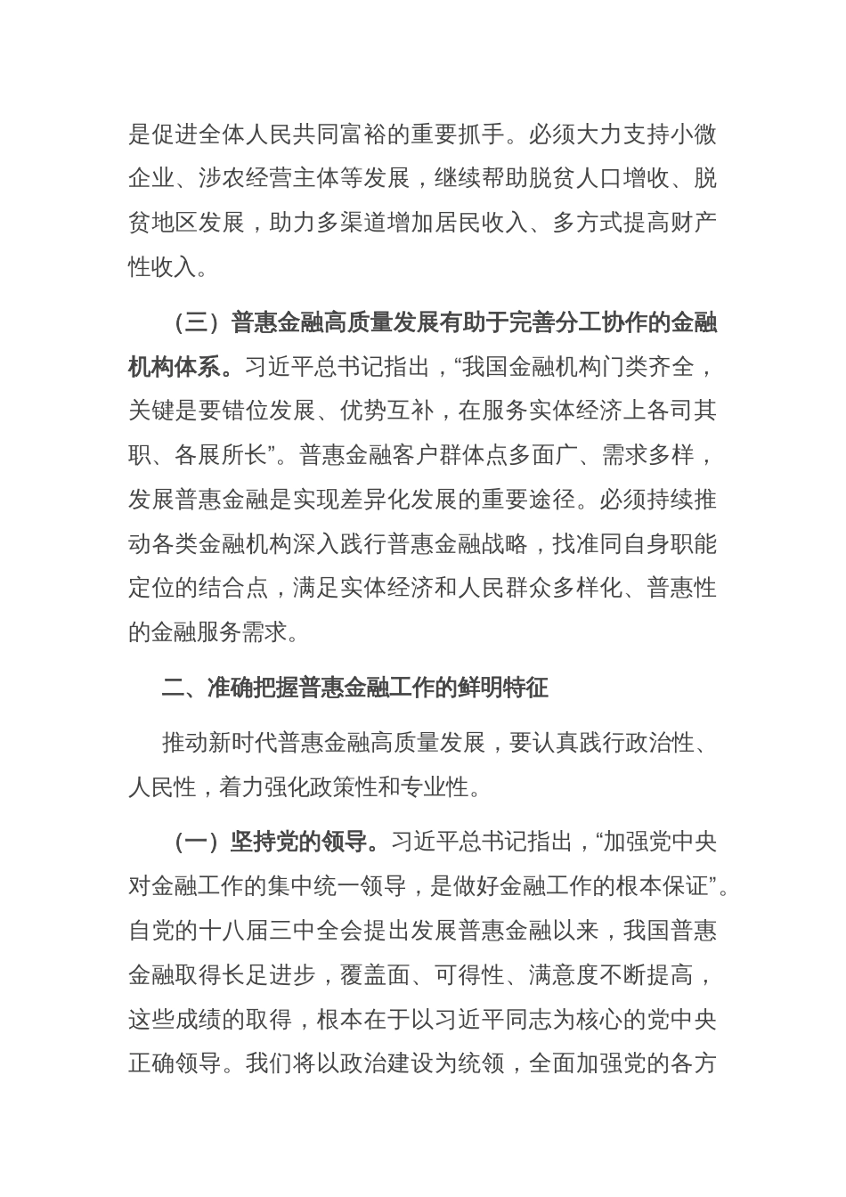 在普惠金融工作会议上的讲话：准确把握金融工作的人民性，奋力推进普惠金融高质量发展_第2页