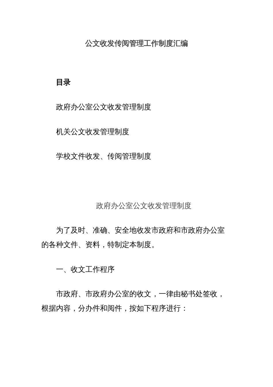 公文收发传阅管理工作制度汇编_第1页