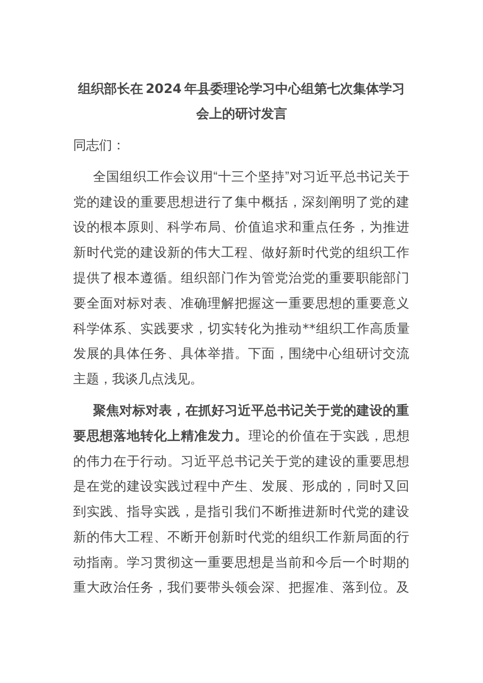 组织部长在2024年县委理论学习中心组第七次集体学习会上的研讨发言_第1页