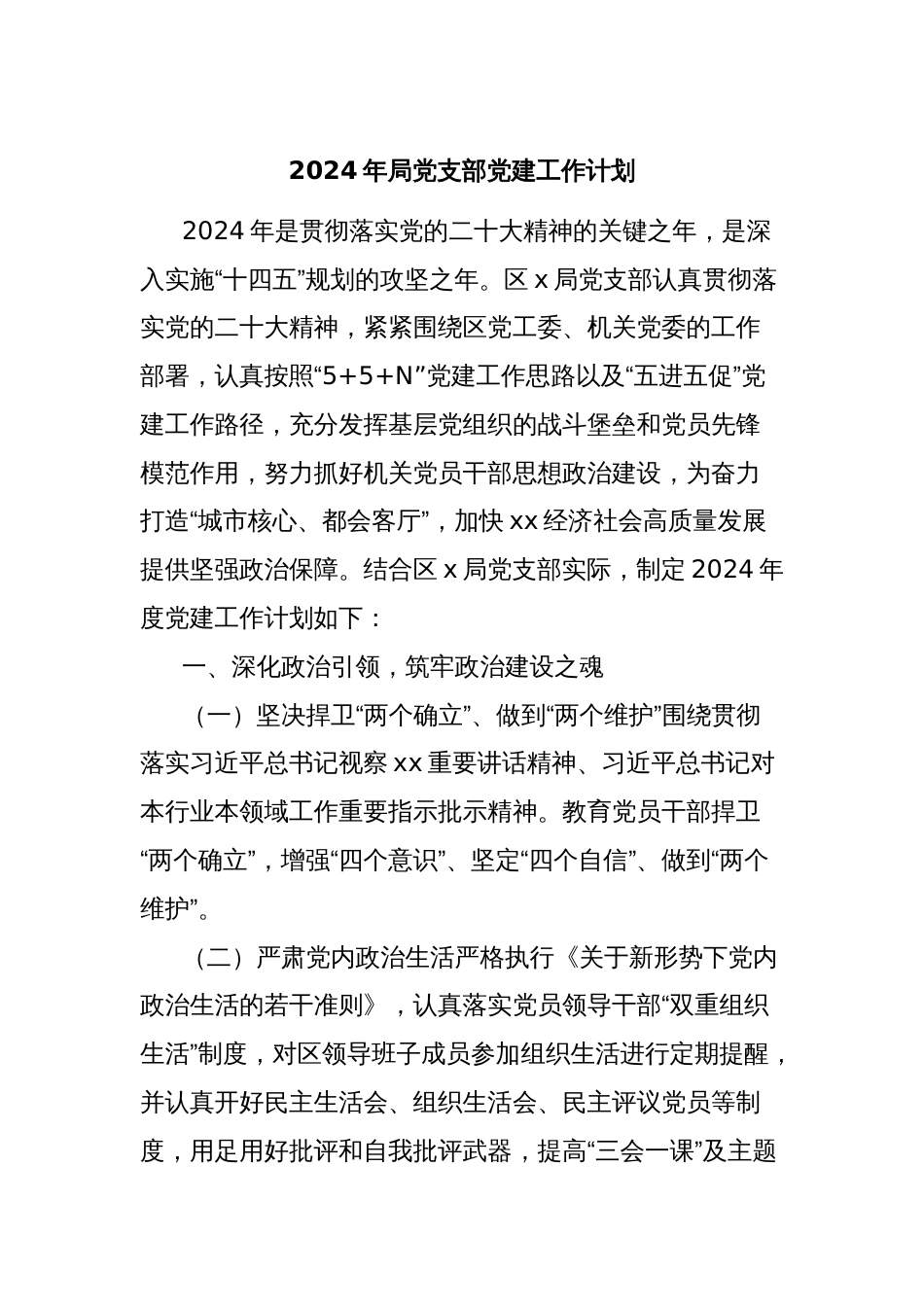 2024年局党支部党建工作计划_第1页
