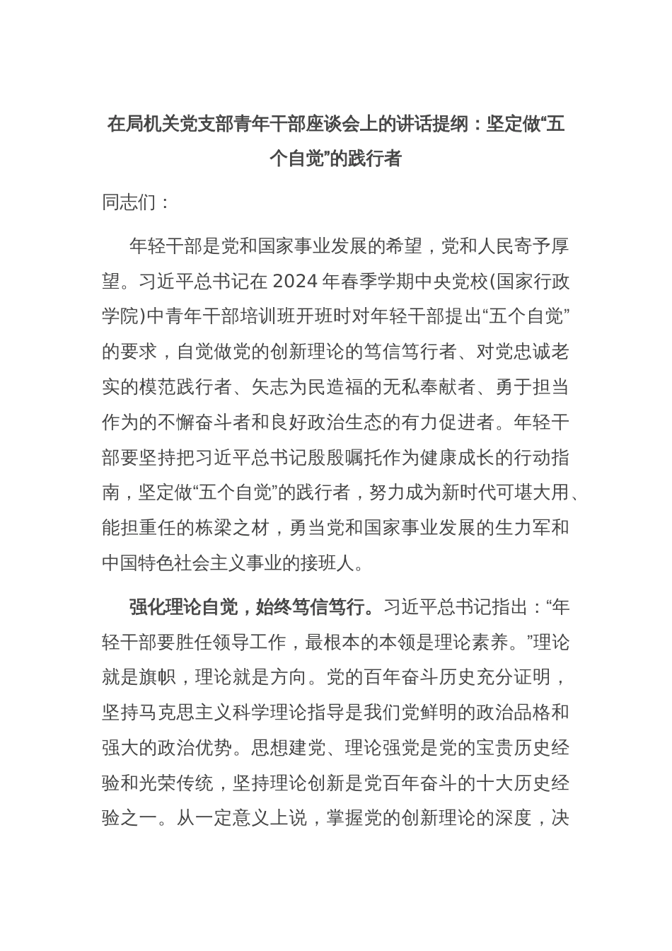 在局机关党支部青年干部座谈会上的讲话提纲：坚定做“五个自觉”的践行者_第1页