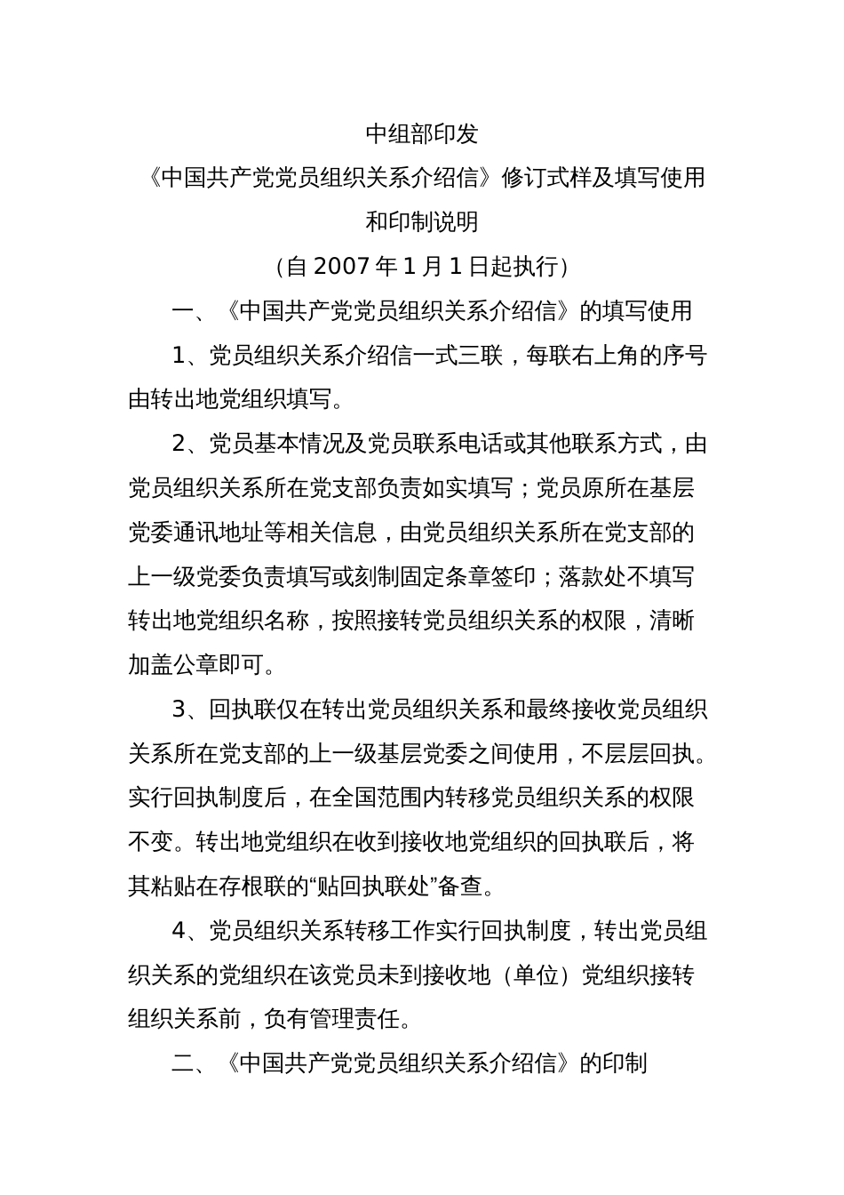 《中国共产党党员组织关系介绍信》修订式样及填写使用_第1页