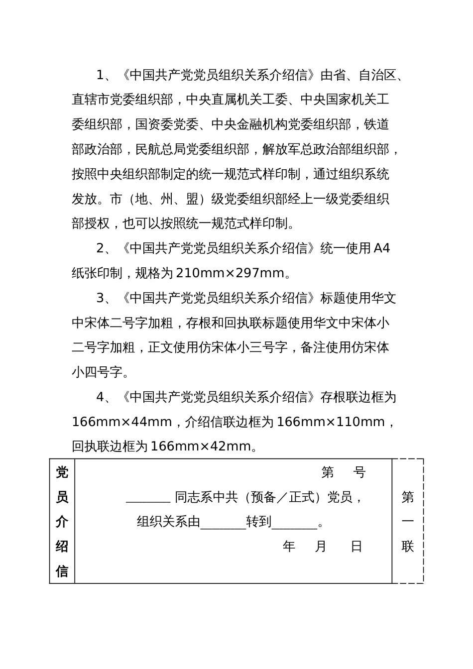 《中国共产党党员组织关系介绍信》修订式样及填写使用_第2页