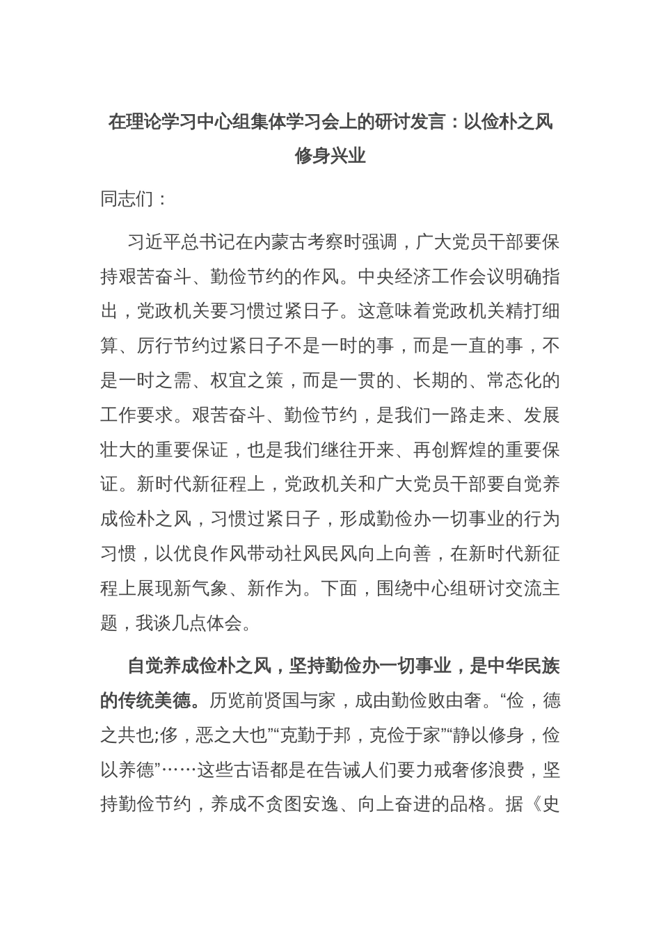 在理论学习中心组集体学习会上的研讨发言：以俭朴之风修身兴业_第1页
