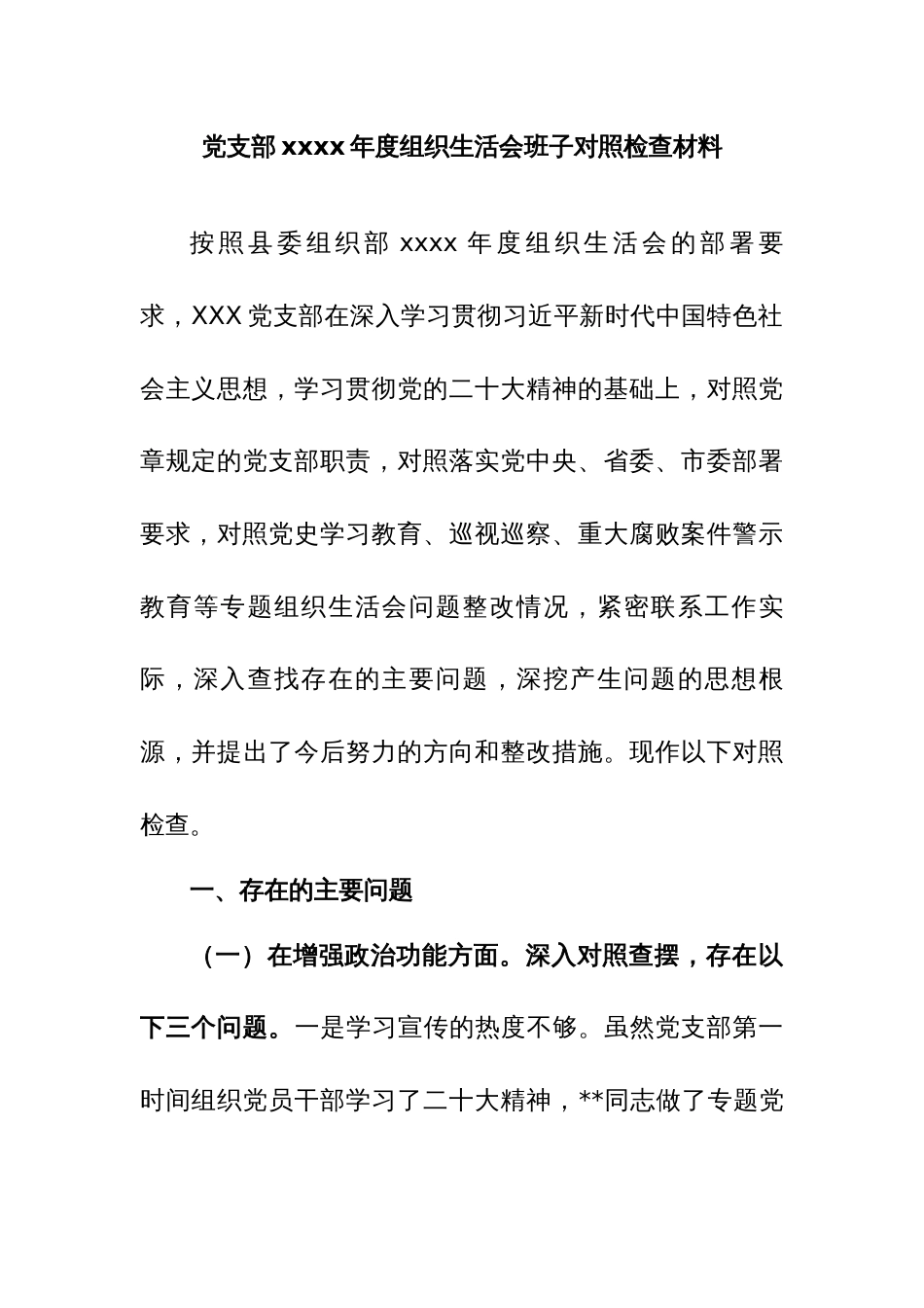 党支部xxxx年度组织生活会班子对照检查材料_第1页