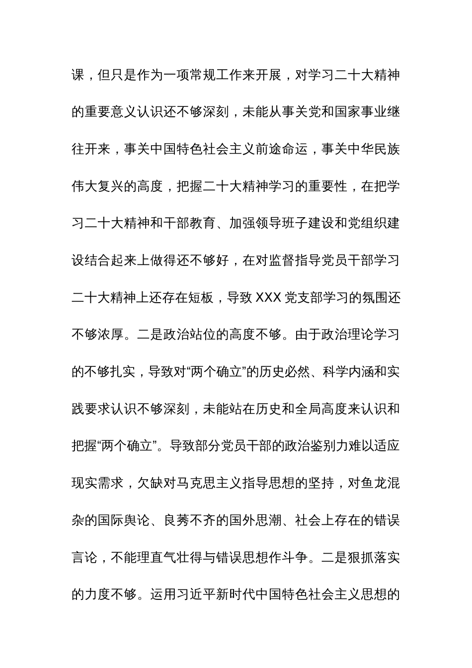 党支部xxxx年度组织生活会班子对照检查材料_第2页