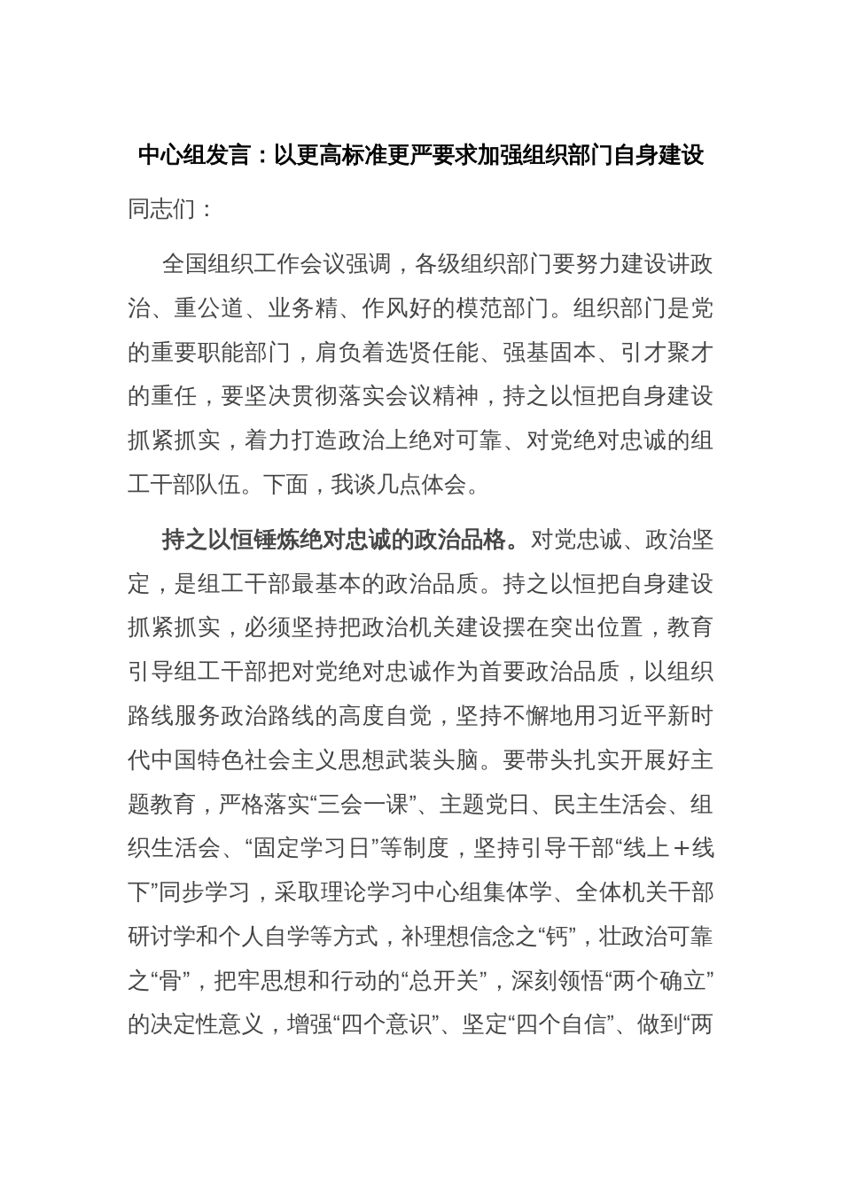 中心组发言：以更高标准更严要求加强组织部门自身建设_第1页