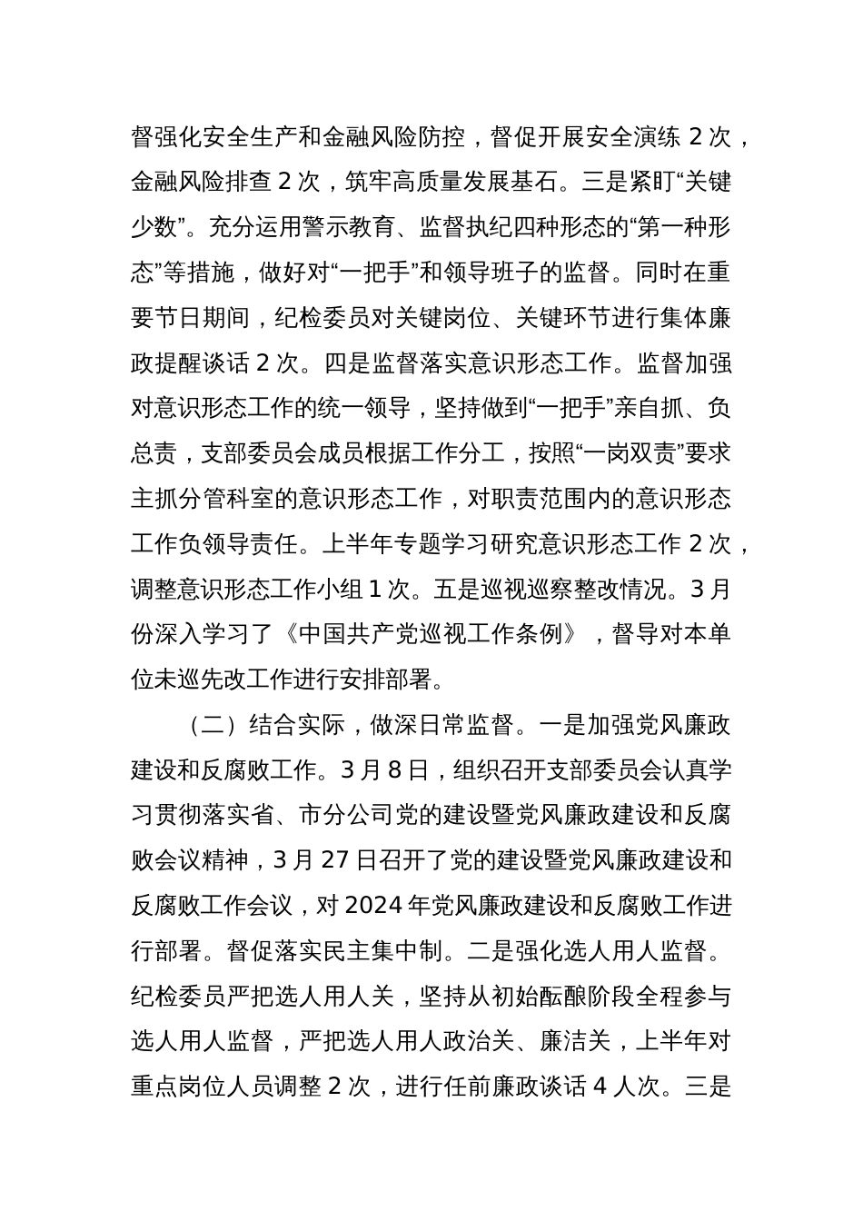2024年上半年纪检工作情况报告_第2页
