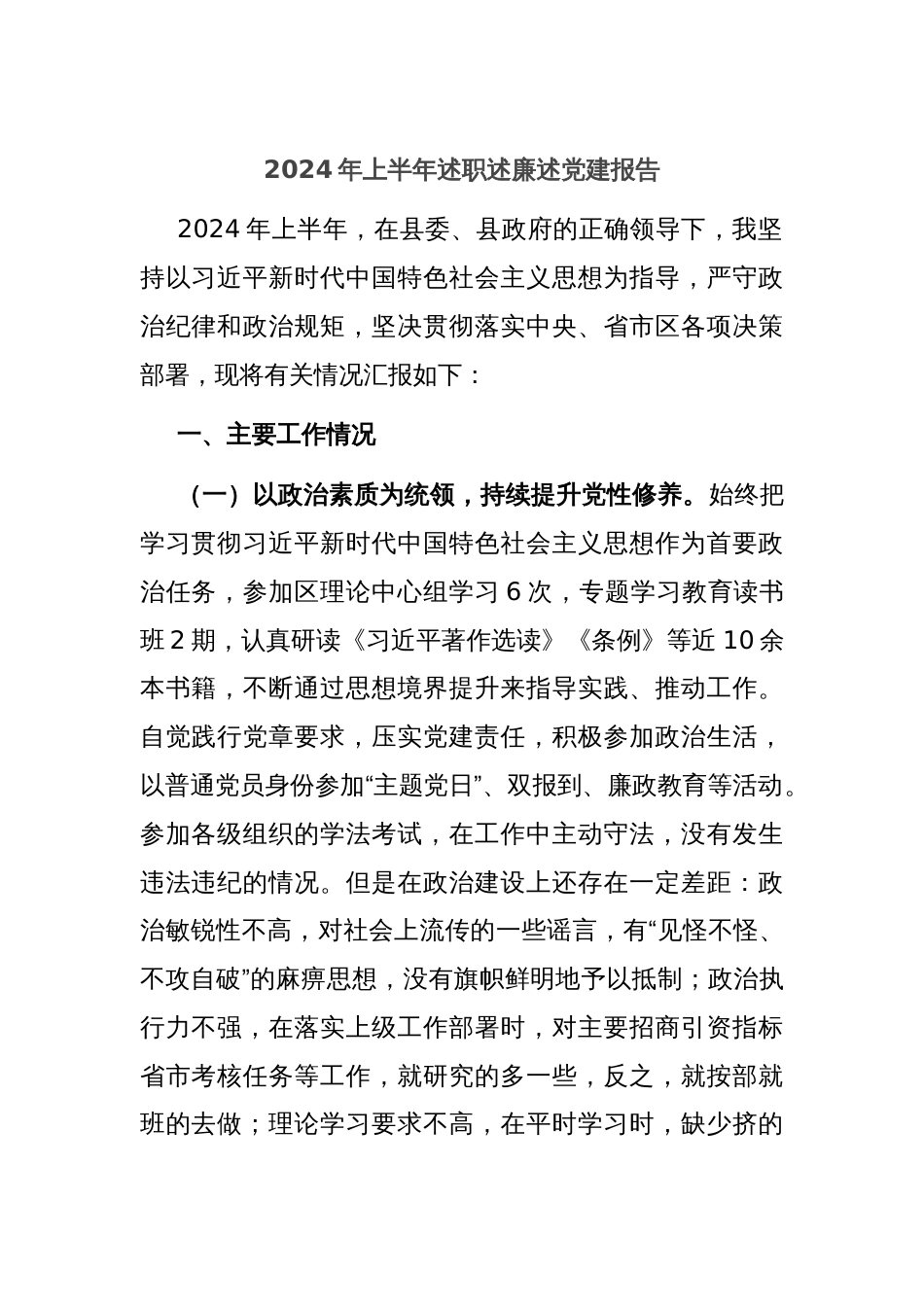 2024年上半年述职述廉述党建报告_第1页