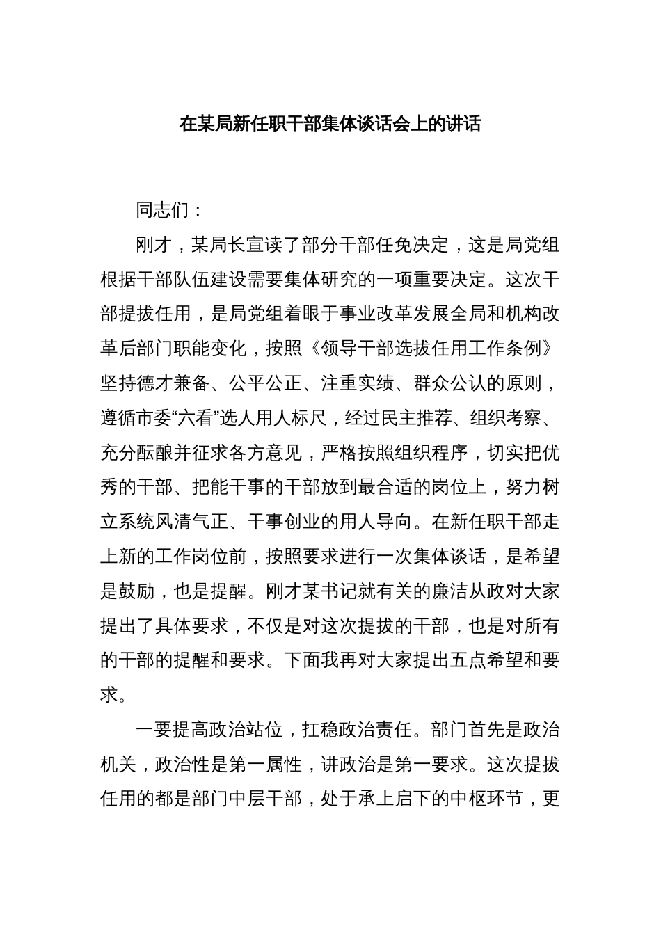 在某局新任职干部集体谈话会上的讲话_第1页