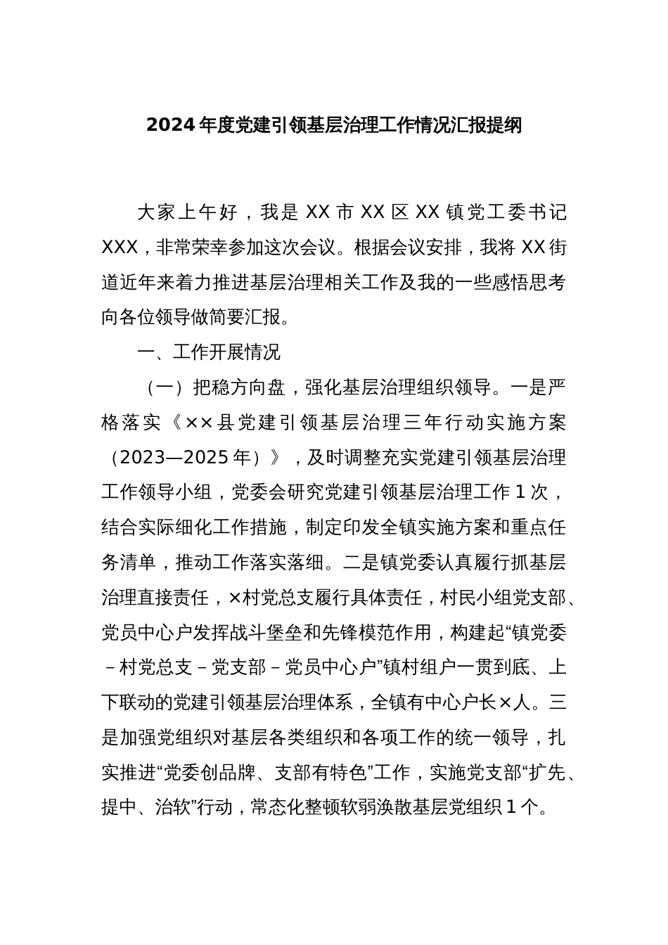 2024年度党建引领基层治理工作情况汇报提纲_第1页
