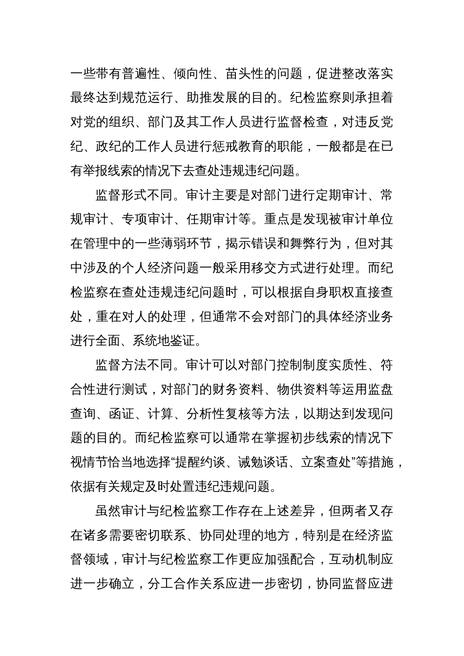 一个资深纪检人对审计和纪检监察工作的思考_第2页